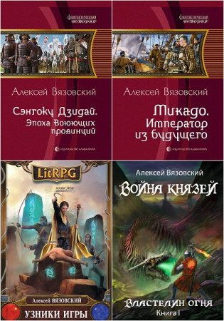 Алексей Вязовский - Сборник книг (Альтернативная история, Попаданцы, Историческая фантастика)