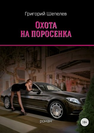 Охота на поросёнка - Григорий Шепелев