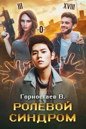 Ролевой синдром - Василий Горностаев