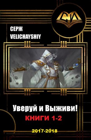 Серж Velichayshiy. Цикл книг - Уверуй и Выживи!