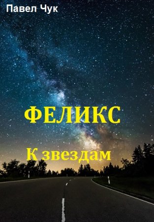 Феликс. К звездам - Павел Чук