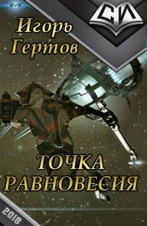 Вселенная EVE Online. Точка равновесия - Игорь Гертов