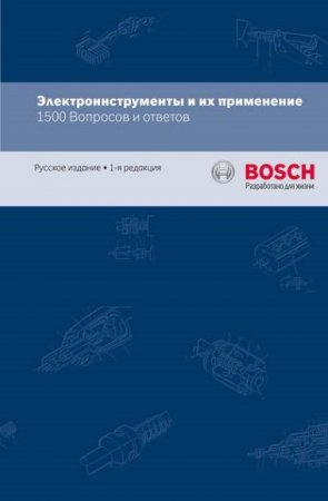 BOSCH. Электроинструменты и их применение. 1500 Вопросов и ответов