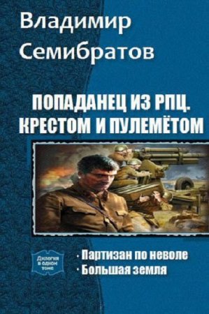 Владимир Семибратов. Цикл книг - Попаданец из РПЦ. Крестом и пулемётом