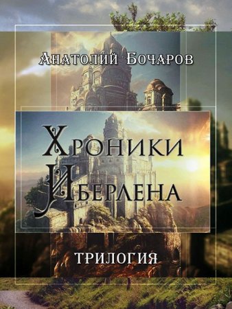 Анатолий Бочаров - Хроники Иберлена. Трилогия