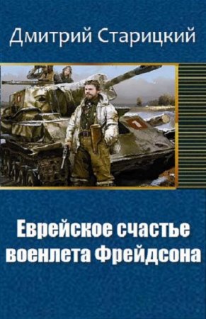 Еврейское счастье военлета Фрейдсона - Дмитрий Старицкий