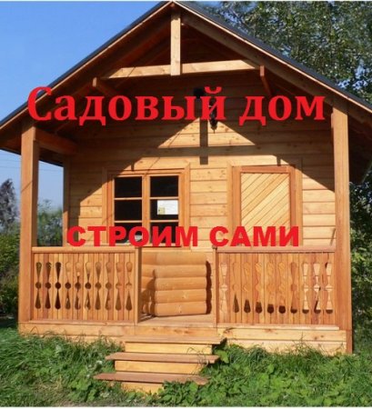 Садовый дом строим сами