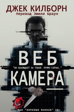 Веб Камера - Джек Килборн