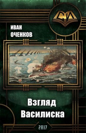 Взгляд василиска - Иван Оченков