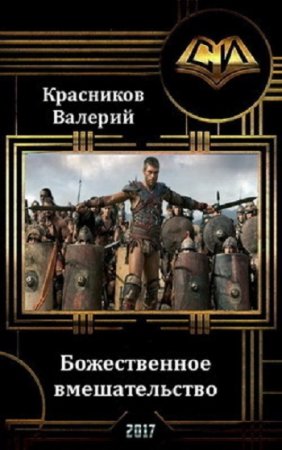 Божественное вмешательство - Валерий Красников