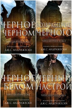 Дж. С. Андрижески. Цикл книг - Тайна Квентина Блэка