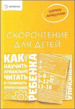 Скорочтение. Как научить ребенка правильно читать и понимать прочитанное