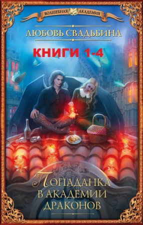 Любовь Свадьбина. Цикл книг - Попаданка в академии драконов