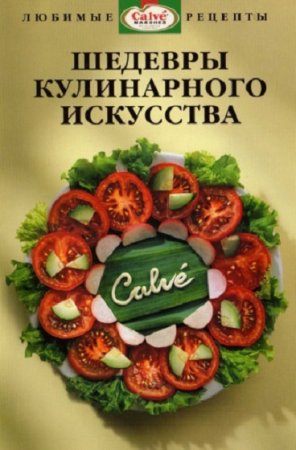 Рецепты блюд с использованием майонеза Calve