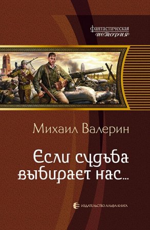 Если судьба выбирает нас… - Михаил Валерин