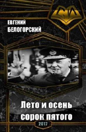 Лето и осень сорок пятого. Операция "Невозможное" - Евгений Белогорский