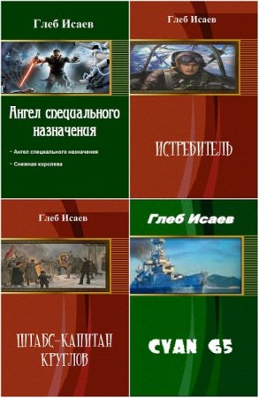 Глеб Исаев - Сборник книг (Фантастика, Боевик, Альтернативная история, Попаданцы)