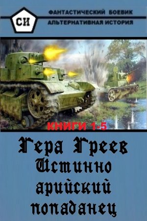 Гера Греев. Цикл книг - Истинно арийский попаданец