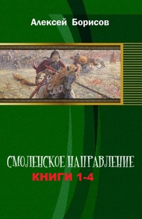 Алексей Борисов. Цикл книг - Смоленское направление