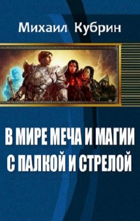 В мире меча и магии. С палкой и стрелой - Михаил Кубрин