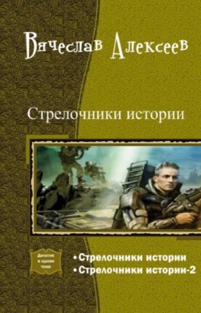 Вячеслав Алексеев. Цикл книг - Стрелочники истории