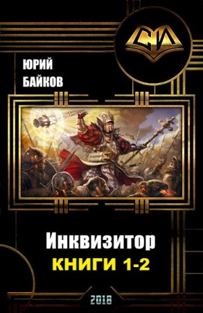 Юрий Байков. Цикл книг - Инквизитор