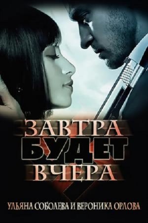 Завтра будет вчера - Ульяна Соболева