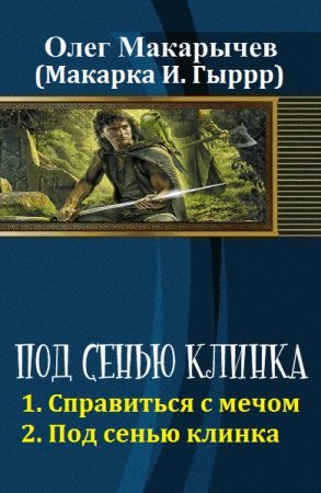 Макарка и Гыррр. Цикл книг - Под сенью клинка