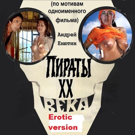 Пираты ХХ века. Еrotic version - Андрей Енютин