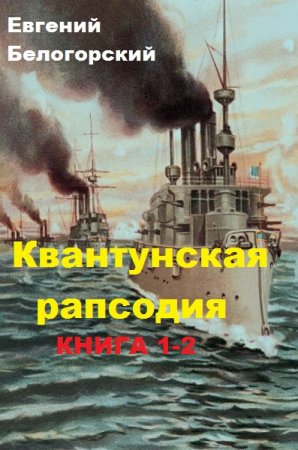 Евгений Белогорский. Цикл книг -  Квантунская рапсодия