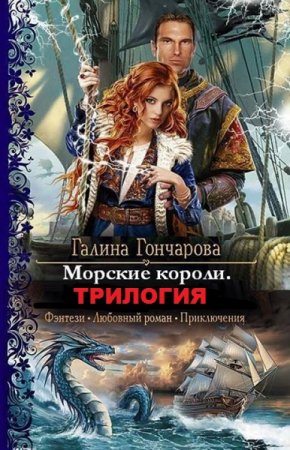 Галина Гончарова. Цикл книг - Морские короли