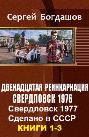 Сергей Богдашов. Цикл книг - Двенадцатая реинкарнация