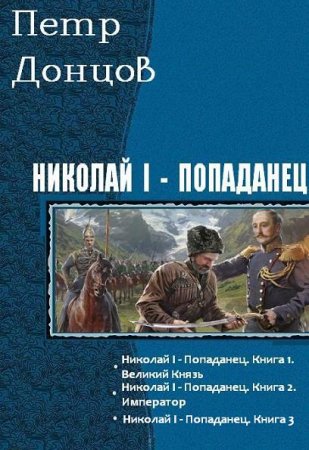 Петр Донцов. Николай I - попаданец - Цикл из 3 книг