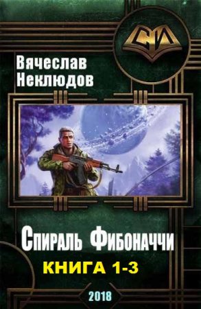 Вячеслав Неклюдов. Спираль Фибоначчи. Сборник книг