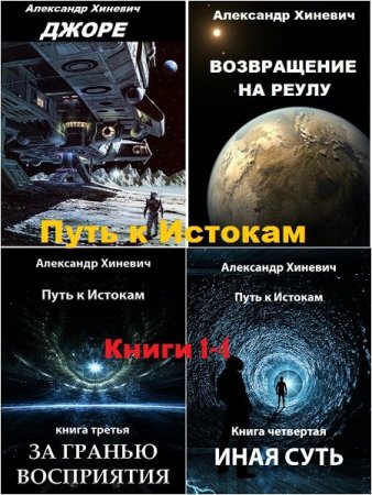 Александр Хиневич. Джоре. Путь к Истокам - Цикл из 7 книг