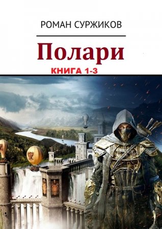 Роман Суржиков. Полари - Цикл из 17 книг (Научная Фантастика, Историческая фантастика)