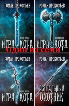 Роман Прокофьев. Цикл книг - Один из семи (Игра кота)