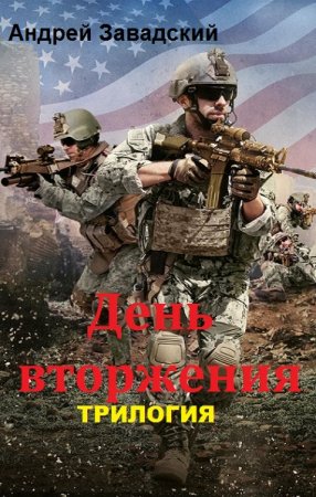 Андрей Завадский. Цикл книг - День вторжения