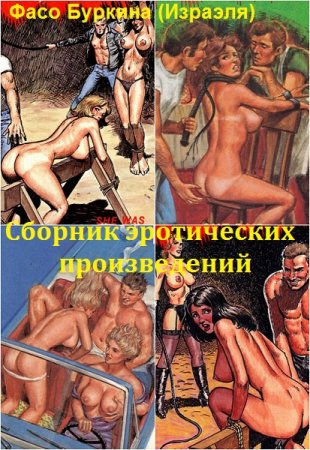 Фасо Буркина (Израэля) - Сборник эротических произведений