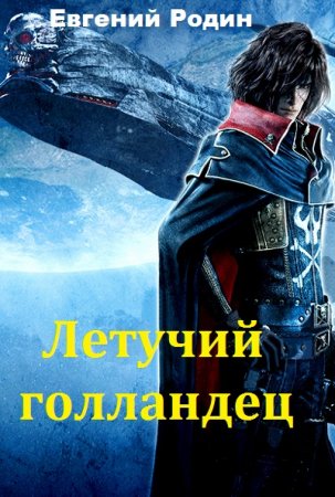 Летучий голландец -  Евгений Родин