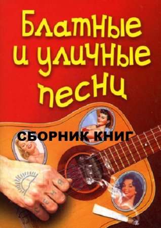 Сборник книг - Блатные и уличные песни