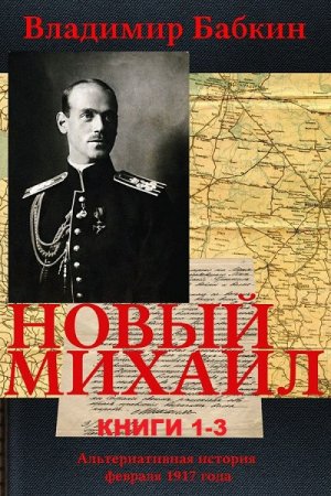 Владимир Бабкин. Цикл книг - Новый Михаил