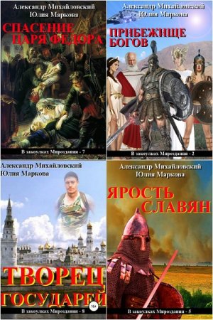 В закоулках мироздания - Цикл из 18 книг (Альтернативная история, Попаданцы, Боевая фантастика)