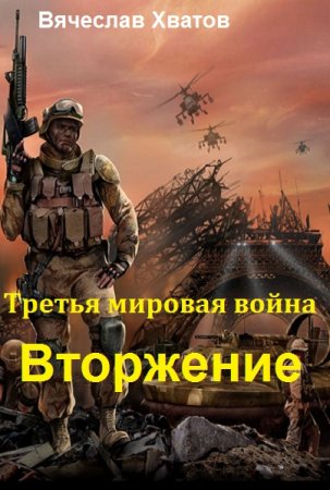 Третья мировая война. Вторжение - Вячеслав Хватов