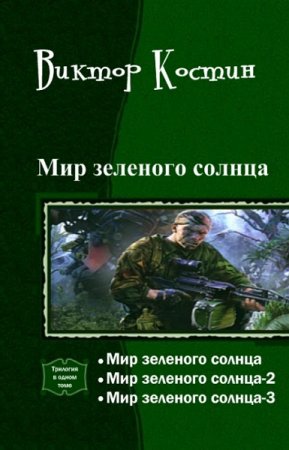 Виктор Костин. Цикл книг - Мир зеленого солнца