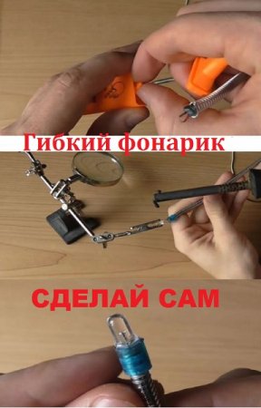 Сделай сам гибкий фонарик