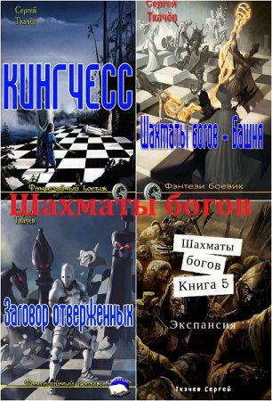 Сергей Ткачев. Цикл книг - Шахматы богов