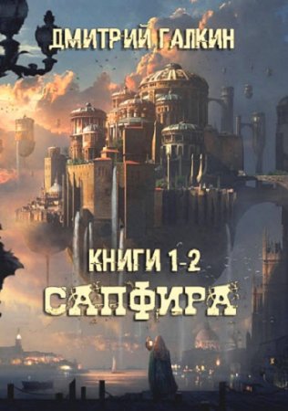 Дмитрий Галкин. Цикл книг - Сапфира