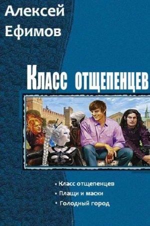 Алексей Ефимов. Цикл книг - Класс отщепенцев