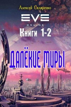 Алексей Скляренко. Цикл книг - Вселенная EVE-online. Далёкие миры